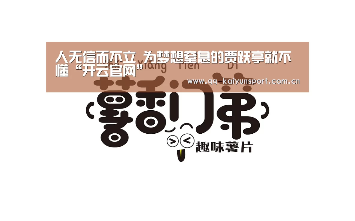 人无信而不立 为梦想窒息的贾跃亭就不懂“开云官网”(图4) 开云中国官网