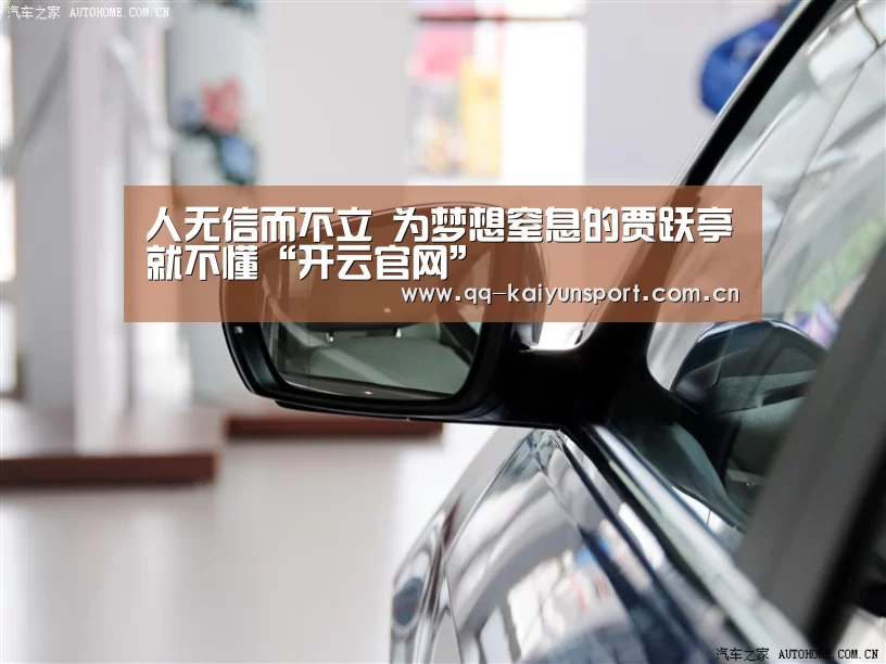 人无信而不立 为梦想窒息的贾跃亭就不懂“开云官网”(图1) 开云中国官网