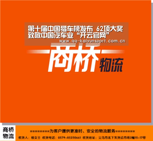 第十届中国猎车榜发布 62项大奖致敬中国汽车业“开云官网”(图1) 开云中国官网