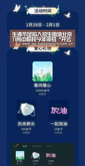 生源不足陷入招生困境北京11所中职校今年停招“开云中国官网”(图2) 开云官方平台