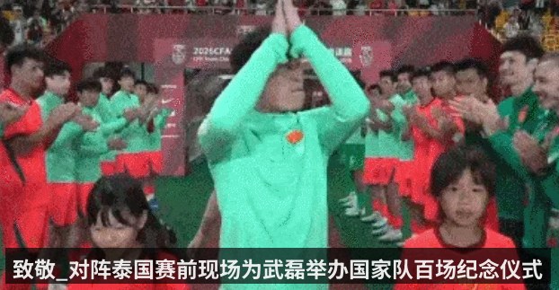 致敬_对阵泰国赛前现场为武磊举办国家队百场纪念仪式