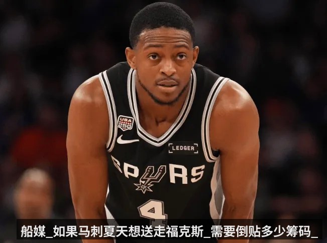 船媒_如果马刺夏天想送走福克斯_需要倒贴多少筹码_